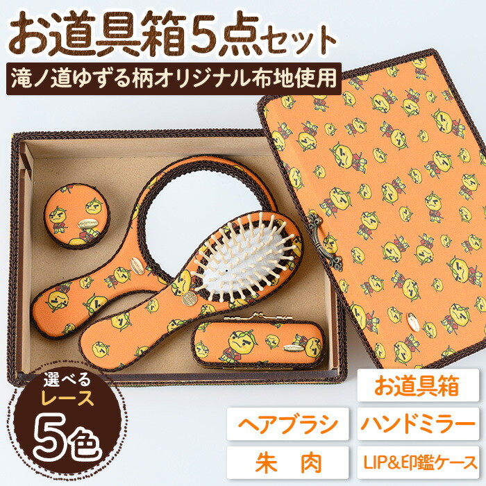 【楽天市場】【ふるさと納税】＜レースを選べる＞滝ノ道ゆずる柄お道具箱セット(5点) カフェミナージュ 雑貨 ハンドメイド ゆずるくん 滝ノ道