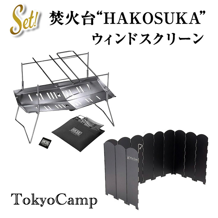 【ふるさと納税】TokyoCamp 焚火台+ウインドスクリーン(2点セット) コンパクト 軽量 ソロキャンプ用 バーベキューコンロ ステンレス製 風防 風防板 キャンプ 焚き火 リフレクター 反射板 アウトドア 【m76-15】【DRive】|大阪府箕面市