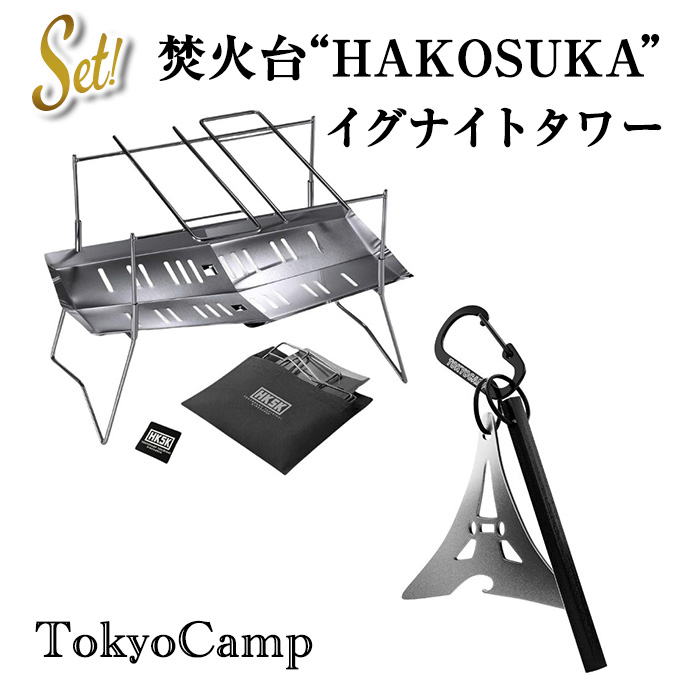 【ふるさと納税】TokyoCamp 焚火台＋イグナイトタワー(2点セット) コンパクト 軽量 ソロキャンプ用 バーベキューコンロ ステンレス製 ファイヤースターター 火打ち石 メタルマッチ 高火力 火起こしツール アウトドア 防災グッズ サバイバル キャンプ用 【m76-17】【DRive】｜大阪府箕面市 11,900円