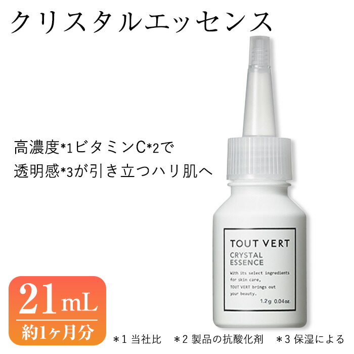【ふるさと納税】クリスタルエッセンス(21mL) 美容液 先行美容液 イオン導入 化粧品 スキンケア コスメ 美容 冷蔵保存 高濃度 TOUT VERT 【m83-05】【トゥヴェール】