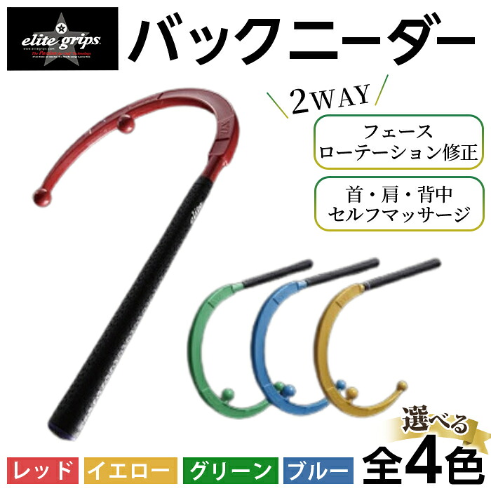 【ふるさと納税】＜カラーが選べる＞バックニーダー(レッド/イエロー/ブルー/グリーン・1点) マッサージ マッサージ器 セルフマッサージ 首 肩 背中 凝りほぐし コリ対策 ゴルフ スイング矯正 フェース面矯正 elitegrips 日本製 ゴルフ練習 【m87-01】【エリートグリップ】