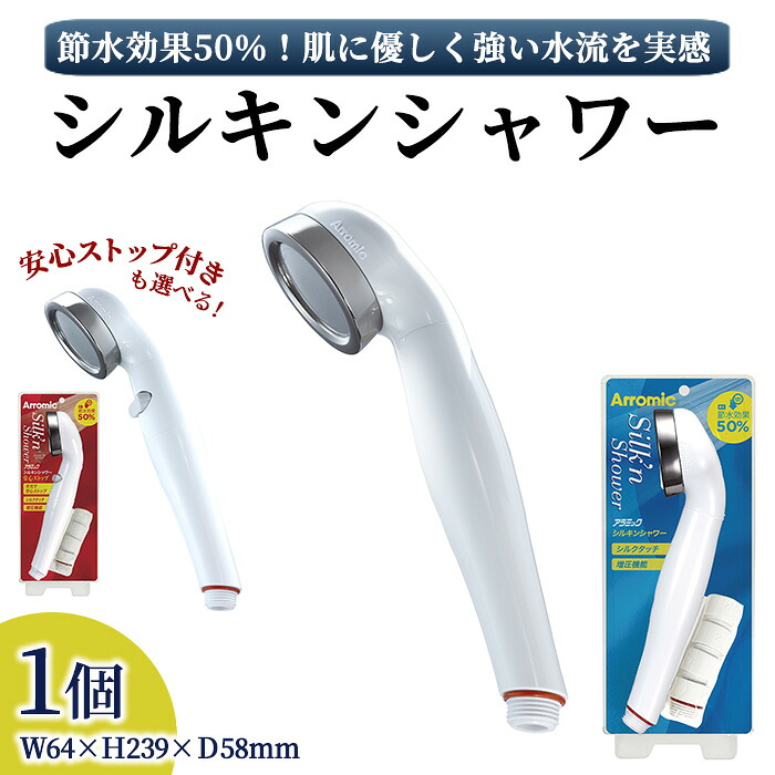 【ふるさと納税】＜安心ストップ付も選べる＞シルキンシャワー(1点) シャワーヘッド シルキンシャワー 日本製 スキンケア 節約 節水 ステンレス 水圧アップ 肌に優しい シルクタッチ水流 アラミック ST-A1A ST-B1A 【m92-01】【Wisteria Consulting】
