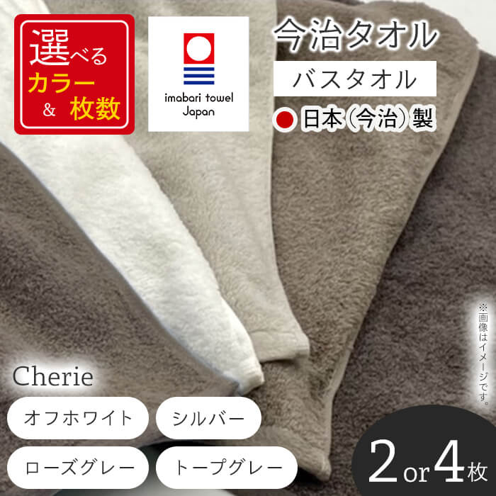 【ふるさと納税】＜選べる枚数・カラー＞Cherie バスタオル(2枚/4枚・4カラー) 今治タオル 今治産 吸水性 肌触り パイル 長め 軽い シェリー ホワイト オフホワイト シルバー グレー 日本(今治)製 【m94-03】【マツイコーポレーション】｜大阪府箕面市 10,140円
