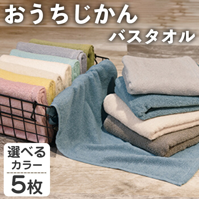 【ふるさと納税】＜選べる＞おうちじかん バスタオル(5枚・選べるカラー) バスタオル タオル ふんわり ふわふわ 中空糸 衛生的 軽い 速乾 吸水 吸水力 パステルカラー アースカラー 【m95-14】【小杉善】｜大阪府箕面市