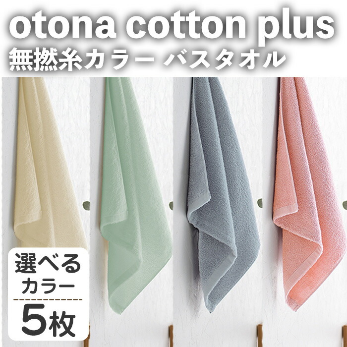 【ふるさと納税】＜選べる＞otona cotton plus 無撚糸カラー バスタオル(5枚・選べるカラー) バスタオル タオル ふわふわ ふんわり 超綿糸 衛生的 カラータオル カラー ホテル ホテルタイプ 高級 軽い 速乾 吸水 吸水力 【m95-17】【小杉善】｜大阪府箕面市