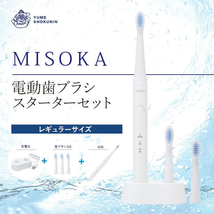 【ふるさと納税】MISOKA電動歯ブラシスターターセット！レギュラーサイズ(本体&times;1、充電器&times;1、替ブラシ&times;3本) ゲキツル 電動ハブラシ 歯磨き はみがき ふつう 職人品質 シンプル デンタルケア 誕生日プレゼント ギフト 贈り物 贈答【m06-14】【株式会社夢職人】｜大阪府箕面市