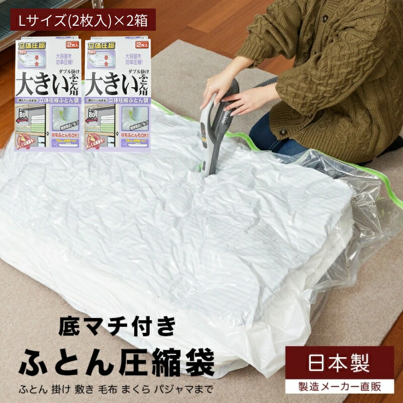 【ふるさと納税】布団圧縮袋 日本製 ふとん圧縮袋 B セット （Lサイズ：大きい布団用） 日用品 収納 布団 ふとん 圧縮 掛け 敷き タオルケット 毛布 雑貨 　お届け：※入金確認後1週間ほどで発送