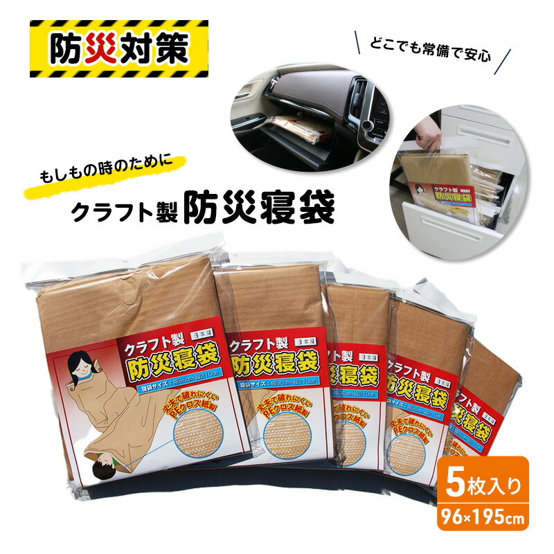 【ふるさと納税】寝袋 手工芸品製 防災寝袋 5枚入り口・入口 不仕合わせグッズ 不仕合わせ 不仕合わせ装置 不仕合わせ打つ手 防災グッズ 防災 防災装置 非常用 取っておく用 取っておく まさかの時 生き残ること居敷き エマージェンシーシート 防災居敷き レスキュー居敷き 雑貨 日装置 大阪 大阪府 柏原市