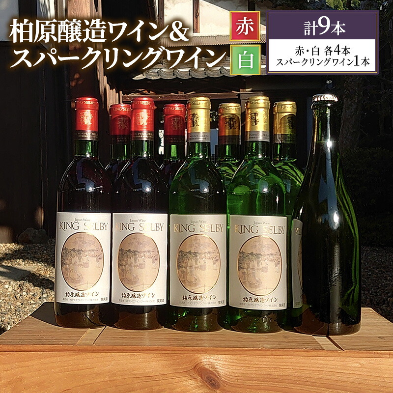 【ふるさと納税】ワイン 柏原醸造ワイン 赤 白 辛口 &人気の スパークリングワイン 合計 9本 セット お楽しみ 詰め合わせ スパークリング 酒 お酒 赤ワイン 白ワイン 国産 アルコール |大阪府柏原市