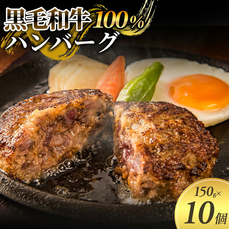 【ふるさと納税】黒毛和牛 100％ ハンバーグ 150g 10個 セット 国産 牛壱 国産牛100％ 黒毛和牛100％ 冷凍 惣菜 おかず 真空パック 煮込みハンバーグ お肉 肉 牛肉 牛 淡路島 たまねぎ 手作り ギフト 贈り物 プレゼント 大阪 柏原市 大阪府柏原市
