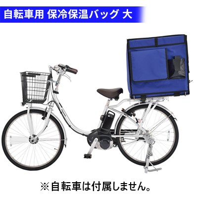 【ふるさと納税】保冷保温バッグ 大 120L 自転車専用 荷台付き 配達用 バッグ かばん