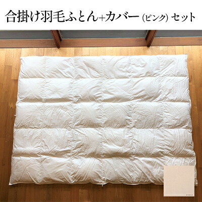 【ふるさと納税】羽毛布団 合掛け カバー セット おにいちゃんおねえちゃんになったら使う合掛け羽毛ふとん＋和晒しひとえガーゼ ピンクのカバーのセット 寝具 羽毛ふとん 掛け布団 布団 ふとん 羽毛 ガーゼ
