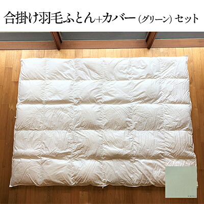 【ふるさと納税】羽毛布団 合掛け カバー セット おにいちゃんおねえちゃんになったら使う合掛け羽毛ふとん+和晒しひとえガーゼ グリーンのカバーのセット 寝具 羽毛ふとん 掛け布団 布団 ふとん 羽毛 ガーゼ