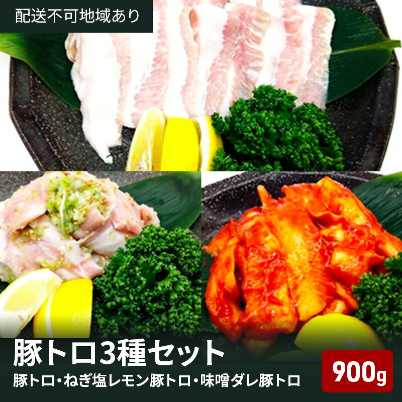 【ふるさと納税】豚トロ ねぎ塩レモン 味噌ダレ 3種盛 900g 焼肉 食べ比べ セット 大阪 冷凍 豚肉 豚 豚とろ お肉 肉 バーベキュー BBQ 惣菜 おかず 真空パック
