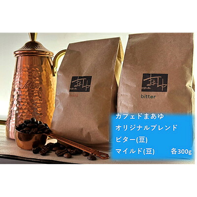 【ふるさと納税】コーヒー豆 自家焙煎 オリジナルブレンド 2種 ビター/マイルド（ 300g ×2袋） 飲み比べ セット 珈琲豆 コーヒー ドリップ 珈琲 飲料 飲み比べセット ドリップコーヒー 大阪 ブレンド グアテマラ メキシコ パプアニューギニア