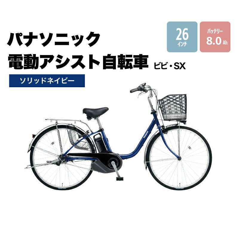 K2447 電動自転車パナソニック ママチャリ 26インチ 送料無料 ビビ・SX パナソニック(Panasonic) 電動自転車・電動アシスト自転車 24