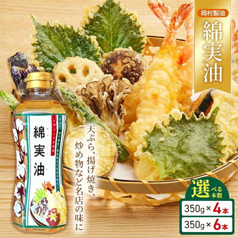 【ふるさと納税】綿実油 350g 選べる 4本 6本 セット 岡村製油 食用油 サラダ油 揚げ油 天ぷら油 炒め油 料理油 料理 揚げ物 大阪 大阪府 柏原市