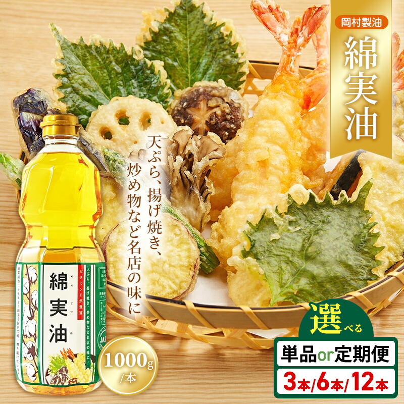 【楽天市場】【ふるさと納税】綿実油 1000g 3本セット 岡村製油 食用油 サラダ油 揚げ油 天ぷら油 炒め油 料理油 料理 揚げ物 大阪 ...