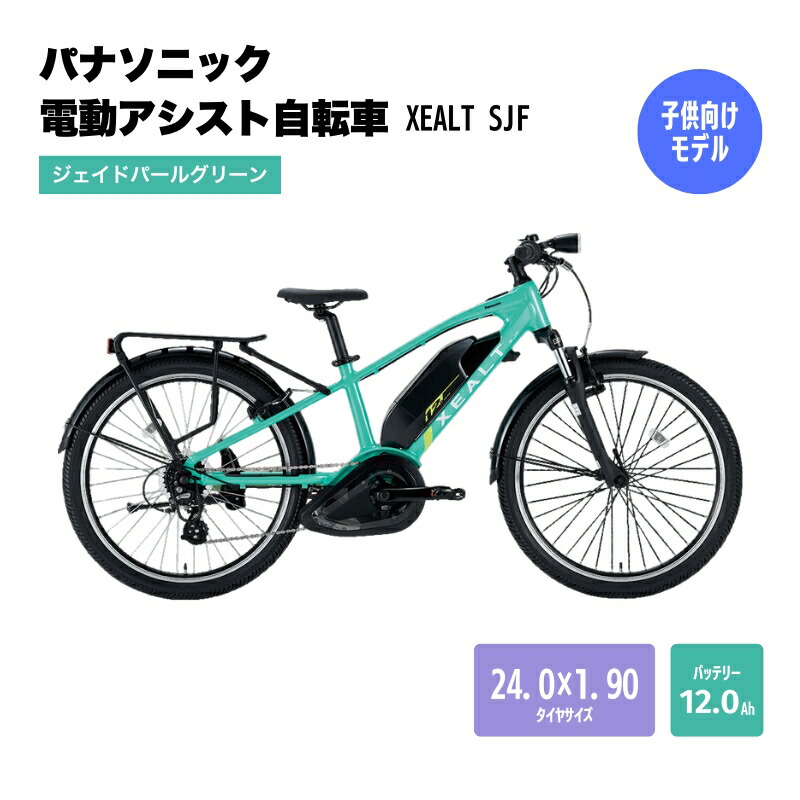 【ふるさと納税】パナソニック電動助けること銀輪 XEALT SJF BE-RSJF1SG ジェイドパールグリーン お届け：預け入れる後からさし出しまで3ヶ月ほどかかります