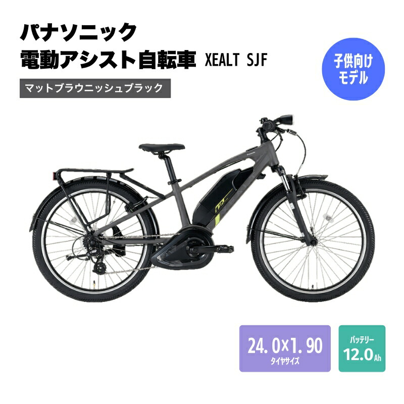 【ふるさと納税】パナソニック電動助けること銀輪 XEALT SJF BE-RSJF1SB マットブラウニッシュブラック お届け：預け入れる後からさし出しまで3ヶ月ほどかかります
