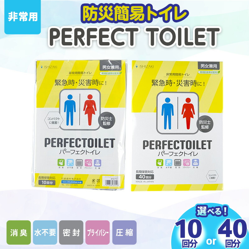【ふるさと納税】防災 飾り気の無い室内用便器 パーフェクトイレ 選べる 10回分 40回分 不仕合わせ用 飾り気の無い 室内用便器 取っておく 凝り固まる剤 非常用 防災室内用便器 不仕合わせ用室内用便器 駆け込み寺室内用便器 防災グッズ 防災装置 人並み外れた 不仕合わせ 大阪 大阪府 柏原市 お届け：※預け入れる突きとめる後1週ほどで送りとどける