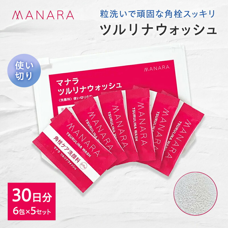 【ふるさと納税】マナラ《ツルリナウォッシュ 使い切り5仕掛ける》(洗顔料) 洗顔料 エンザイム 粘土 細孔 角栓 使い切り