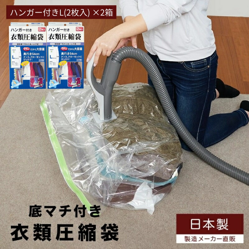 【ふるさと納税】日本製 ハンガー付き衣類圧縮袋 Lサイズ (2枚入り) 2箱セット
