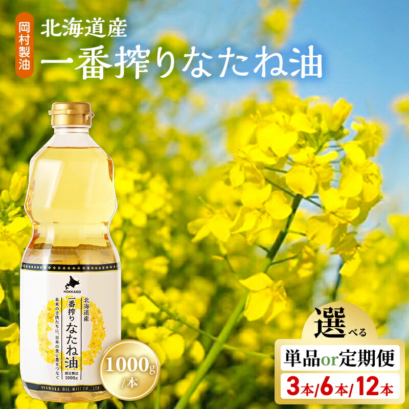 【ふるさと納税】油 北海道産 一番搾り なたね油 1000g 選べる 3本 6本 12本 定期便 3ヶ月 6ヶ月 セット 圧搾 岡村製油 キャノーラ油 食用油 植物油 揚げ油 天ぷら油 炒め油 料理油 料理 ドレッシング 揚げ物 調味料 菜種油 国産 大阪 大阪府 柏原市|大阪府柏原市