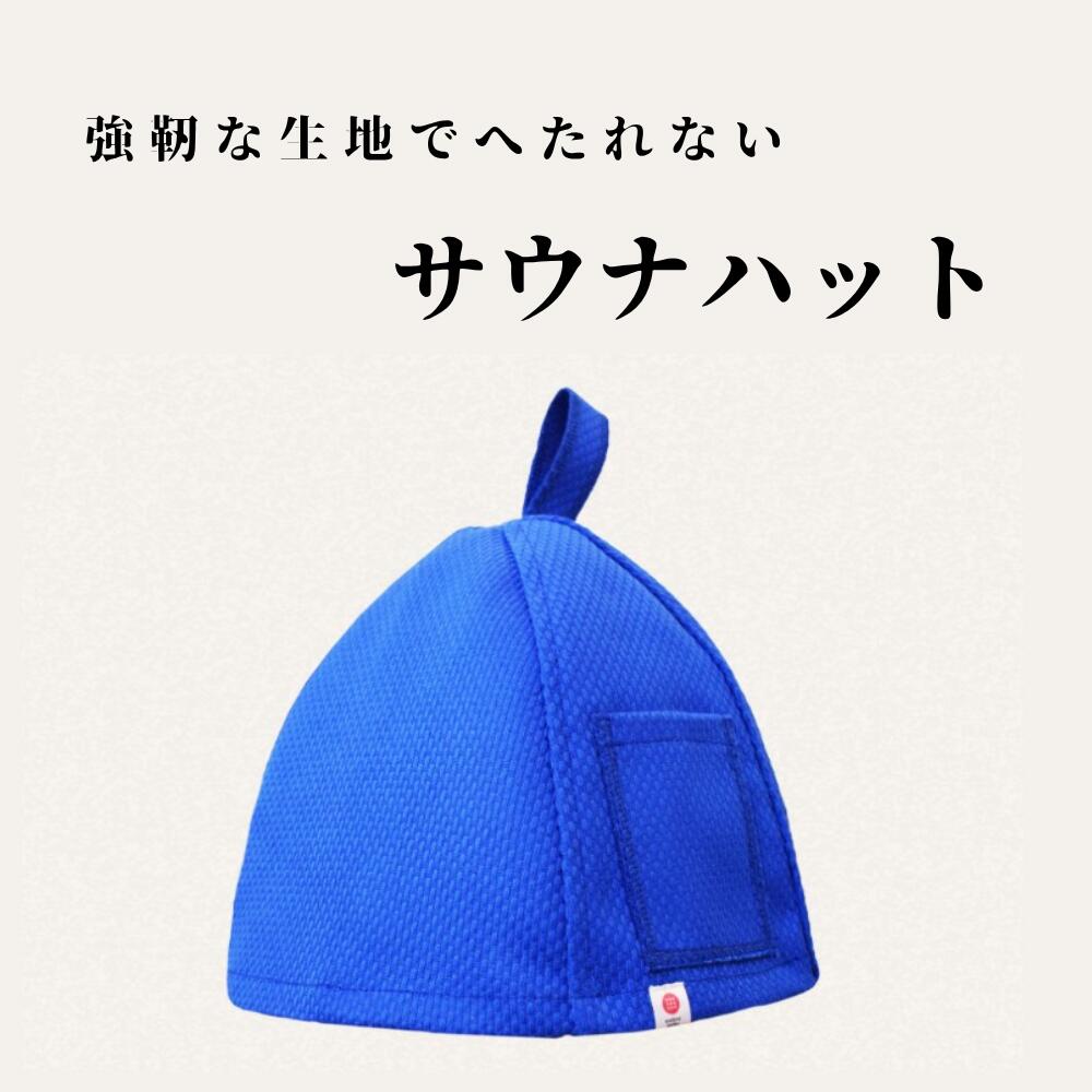 【ふるさと納税】手ごわいな刺子出どころの御前上等サウナかぶり笠 青碧｜サウナかぶり笠 愛くるしい メンズ レディース 原料品 おすすめ たわい無い 洗い濯ぎ可 思わしい 耐久性 サウナ サウナグッズ 差し上げ物 呉れて遣る用
