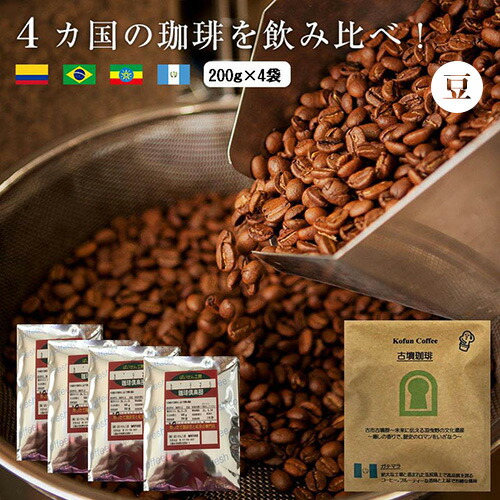 【ふるさと納税】No.603 4か国の珈琲飲み比べ200g×4袋(豆)&古墳珈琲ドリップバッグ1袋! / コーヒー コーヒー豆 珈琲豆 飲料 コロンビアスプレモ ブラジルサントス エチオピアシダモ ガテマラ 自家焙煎 焙煎 ミディアム 送料無料 羽曳野市