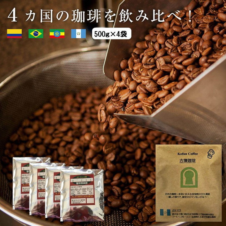 32 Off 4か国の珈琲飲み比べ 4か国の珈琲飲み比べ ふるさと納税 コーヒー 返礼品 No 265 ふるさと納税 大阪府羽曳野市ふるさと納税 500g 4袋 豆 古墳珈琲ドリップバッグ1袋 大阪府羽曳野市 新作人気 コーヒー豆 Www Dgibbs 4degreesclients Com