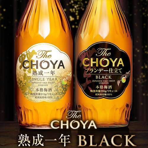 【ふるさと納税】The CHOYA 熟成一年 700ml The CHOYA BLACK 700ml 計2本 セット 飲み比べ 羽曳野商工振興株式会社《30日以内に出荷予定(土日祝除く)》大阪府 羽曳野市 送料無料 梅酒 梅 酒 CHOYA チョーヤ チョーヤ梅酒 お酒 紀州 南高梅