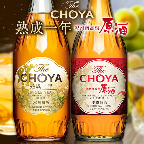 【ふるさと納税】The CHOYA 熟成一年 700ml The CHOYA 紀州南高梅原酒 700ml 計2本 セット 飲み比べ 羽曳野商工振興株式会社《30日以内に出荷予定(土日祝除く)》大阪府 羽曳野市 送料無料 梅酒 梅 酒 CHOYA チョーヤ チョーヤ梅酒 お酒 紀州 南高梅|大阪府羽曳野市