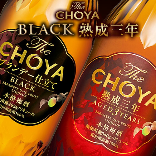 【ふるさと納税】The CHOYA 熟成三年 700ml The CHOYA BLACK 700ml 計2本 セット 飲み比べ 羽曳野商工振興株式会社《30日以内に出荷予定(土日祝除く)》大阪府 羽曳野市 送料無料 梅酒 梅 酒 CHOYA チョーヤ チョーヤ梅酒 お酒 紀州 南高梅｜大阪府羽曳野市