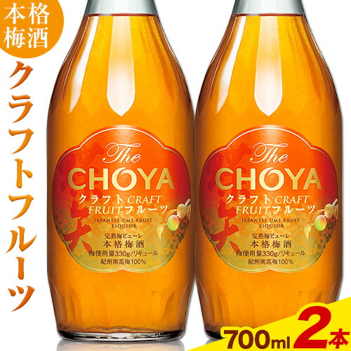 【ふるさと納税】THE CHOYA CRAFT FRUIT クラフトフルーツ 700ml × 2本 羽曳野商工振興株式会社《30日以内に出荷予定(土日祝除く)》大阪府 羽曳野市 送料無料 梅酒 梅 酒 CHOYA チョーヤ チョーヤ梅酒 お酒 クラフト フルーツ 本格梅酒|大阪府羽曳野市