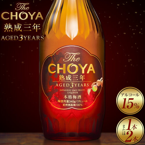 【ふるさと納税】THE CHOYA 熟成三年 AGED 3YEARS 700ml 選べる本数 1本 or 2本 羽曳野商工振興株式会社《30日以内に出荷予定(土日祝除く)》大阪府 羽曳野市 送料無料 梅酒 梅 酒 CHOYA チョーヤ チョーヤ梅酒 お酒 熟成 3年