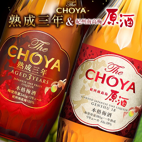 【ふるさと納税】THE CHOYA 熟成三年 700ml 紀州南高梅原酒 700ml 計2本 セット 飲み比べ 羽曳野商工振興株式会社《30日以内に出荷予定(土日祝除く)》大阪府 羽曳野市 送料無料 梅酒 梅 酒 CHOYA チョーヤ チョーヤ梅酒 お酒 熟成 3年 紀州南高梅 原酒