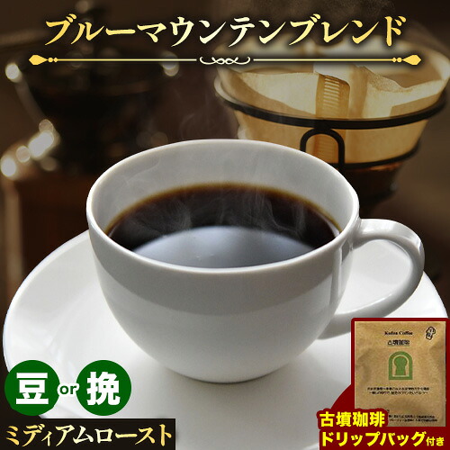 【ふるさと納税】お洒落な木樽入り 煎りたて珈琲豆 ブルーマウンテンブレンド（豆or挽）＆古墳珈琲ドリップバッグ 1袋 株式会社ばいせん工房 珈琲倶楽部《30日以内に出荷予定(土日祝除く)》大阪府 羽曳野市 コーヒー 豆 コーヒー豆 アイスコーヒー