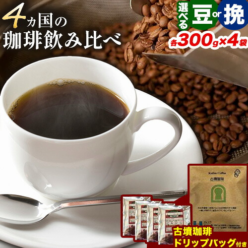 【ふるさと納税】 4か国の珈琲飲み比べ300g×4袋 豆 or 挽 ＆ 古墳珈琲ドリップバッグ1袋 コーヒー コロンビアスプレモ ブラジルサントス ガテマラ モカレケンプティー 《30日以内に出荷予定(土日祝除く)》送料無料 大阪府 羽曳野市 珈琲
