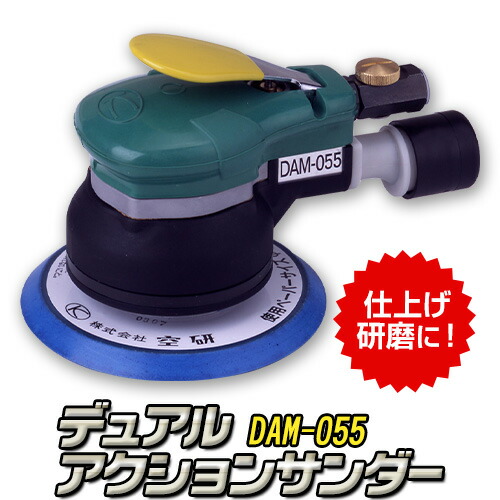 【ふるさと納税】デュアルアクションサンダー DAM-055 株式会社空研《90日以内に出荷予定(土日祝除く)》大阪府 羽曳野市 工具 DIY 足付け フェザーエッジング 研磨 やすりがけ|大阪府羽曳野市