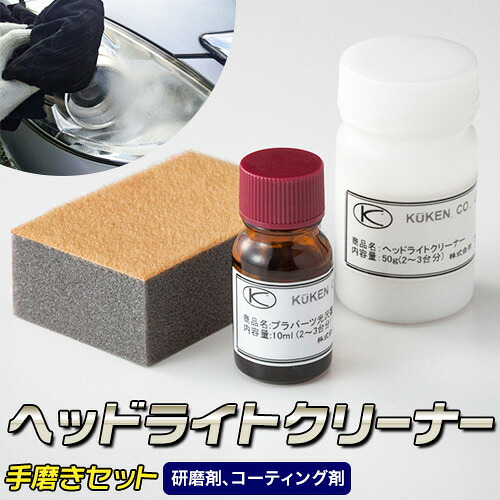 【ふるさと納税】ヘッドライトクリーナー手磨きセット(研磨剤、コーティング剤) 株式会社空研《90日以内に出荷予定(土日祝除く)》大阪府 羽曳野市 ヘッドライトクリーナー カー用品 研磨剤 コーティング剤 車 クリーナー ライト 黄ばみ除去 送料無料