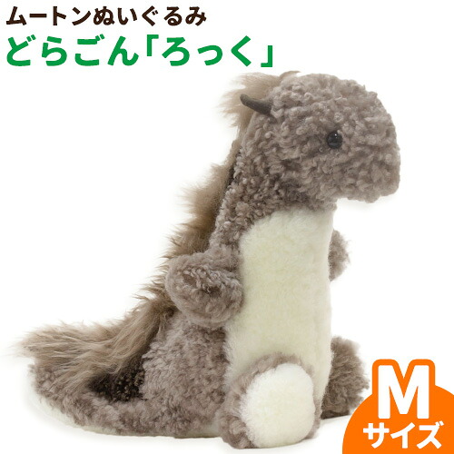 【ふるさと納税】ムートン ぬいぐるみ どらごん ろっく Mサイズ 有限会社クラフトワークス《30日以内に出荷予定(土日祝除く)》大阪府 羽曳野市 プレゼント インテリア 羊 羊毛 クリスマスプレゼント