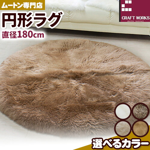 【ふるさと納税】ムートン 円形 ラグ 直径 180cm 1個 有限会社クラフトワークス 《30日以内に出荷予定(土日祝除く)》大阪府 羽曳野市 インテリア 羊 羊毛 ラグ