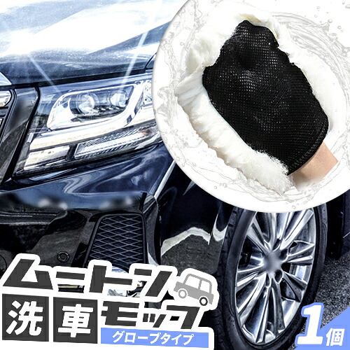 【ふるさと納税】洗車モップ モップ ムートン ムートン洗車モップ 1個《30日以内に出荷予定(土日祝除く)》有限会社クラフトワークス 大阪府 羽曳野市 高級 グローブタイプ ハンドモップ 車 洗車 ひも付き 9,360円