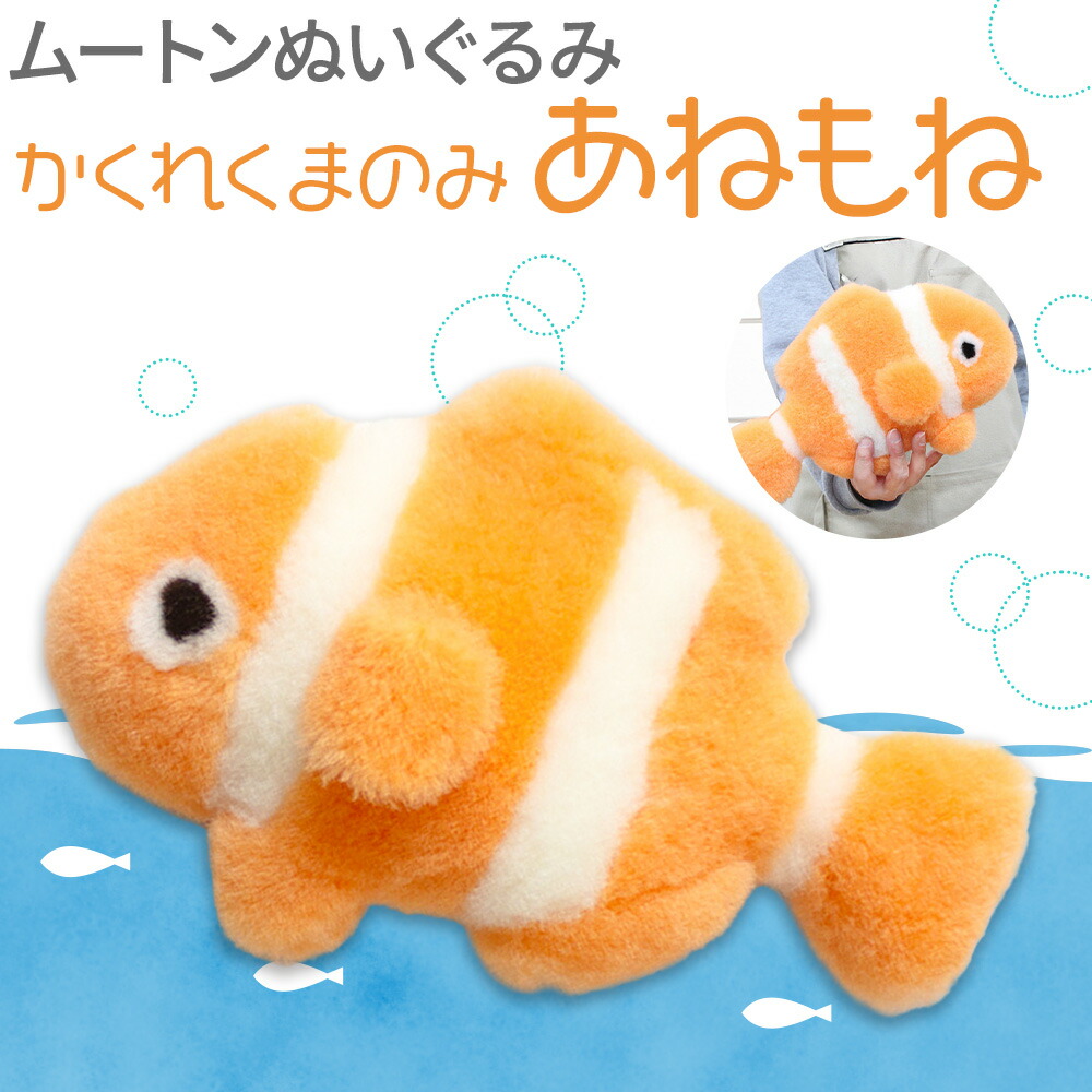 【ふるさと納税】ムートン ぬいぐるみ かくれくまのみ あねもね 有限会社クラフトワークス《30日以内に出荷予定(土日祝除く)》大阪府 羽曳野市 魚 ぬい さかな プレゼント インテリア 羊 羊毛 ギフト