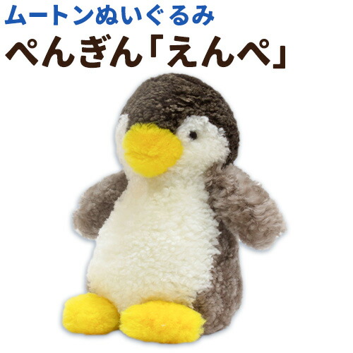 【ふるさと納税】ムートン ぬいぐるみ ぺんぎん えんぺ 有限会社クラフトワークス《30日以内に出荷予定(土日祝除く)》大阪府 羽曳野市 プレゼント インテリア 羊 羊毛 クリスマスプレゼント 42,900円