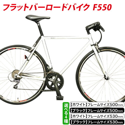 【ふるさと納税】フラットバーロードバイク F550 屋台骨大いさ500粍 530粍 福井公司《60日以内に差し出し予定を組む(週末祝除く)》大阪府 羽曳野市 銀輪 サイクリング 運動競技 日本製 貨物輸送無料 ロードバイク-自転車・サイクリング