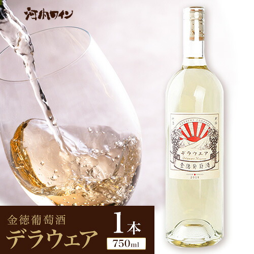【ふるさと納税】金徳葡萄酒　デラウエア 750ml&times;1本 750ml&times;1本 株式会社河内ワイン《30日以内に出荷予定(土日祝除く)》アルコール ワイン 酒 大阪府 羽曳野市｜大阪府羽曳野市