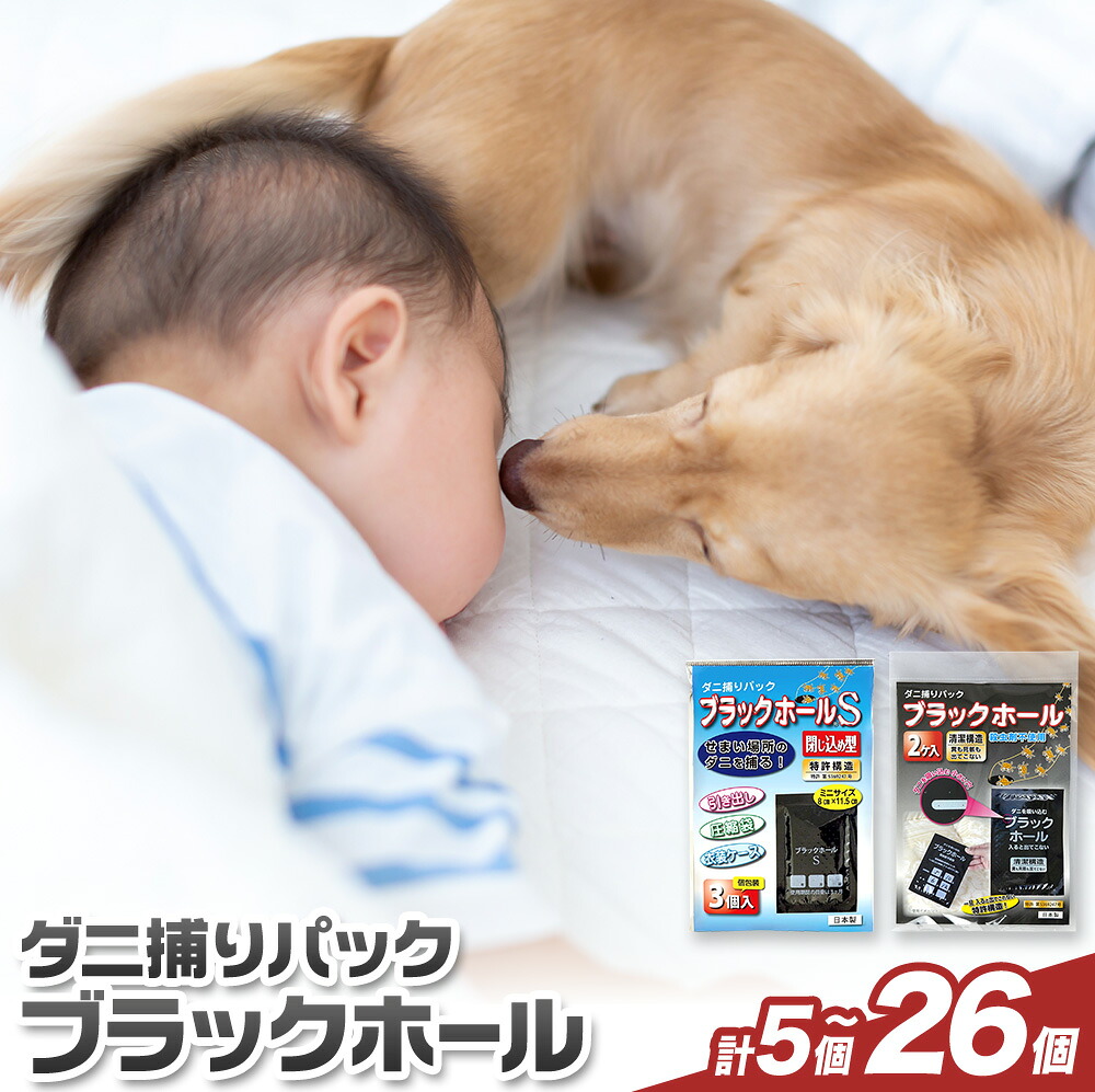 【ふるさと納税】日本製 ダニ捕りパック ブラックホール 選べる 5個 18個 26個 石崎資材株式会社《30日以内に出荷予定(土日祝除く)》大阪府 羽曳野市 ダニ 退治 布団 ソファ ベッド ダニ駆除 ダニ取りシート ペット 赤ちゃん｜大阪府羽曳野市