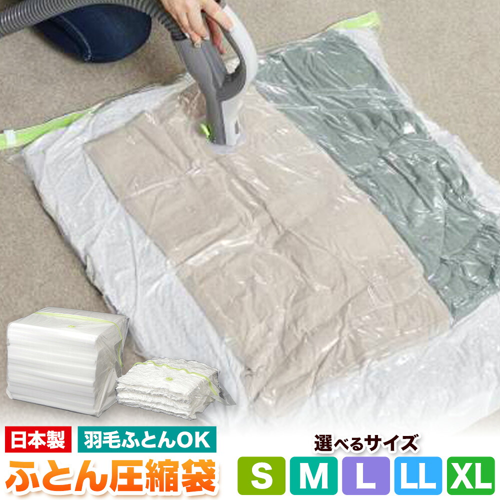 【ふるさと納税】日本製 布団圧縮袋 ふとん 圧縮袋 セット 2枚入り 選べる Sサイズ Mサイズ Lサイズ LLサイズ XLサイズ 石崎資材株式会社《30日以内に出荷予定(土日祝除く)》 大阪府 羽曳野市 収納 布団一式 羽毛布団 押し入れ 布団 バルブ スライダー